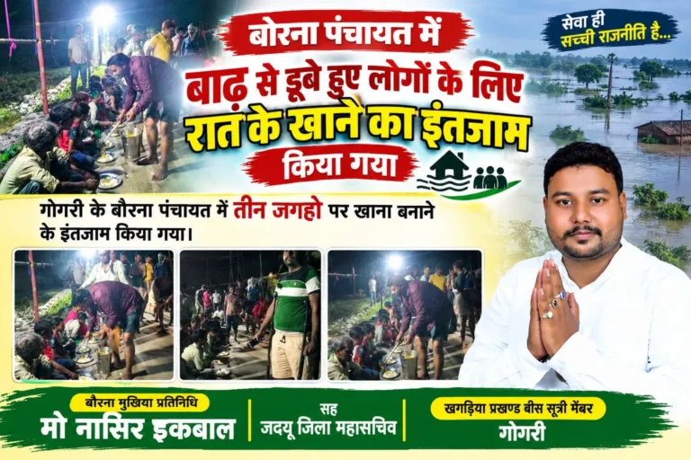 बाढ़ की मार के बीच गोगरी में राहत की रसोई शुरू, 21 स्थानों पर मिल रहा पका भोजन