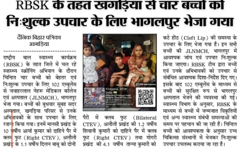 आरबीएसके के तहत चार बच्चों को निःशुल्क उपचार के लिए भागलपुर भेजा।