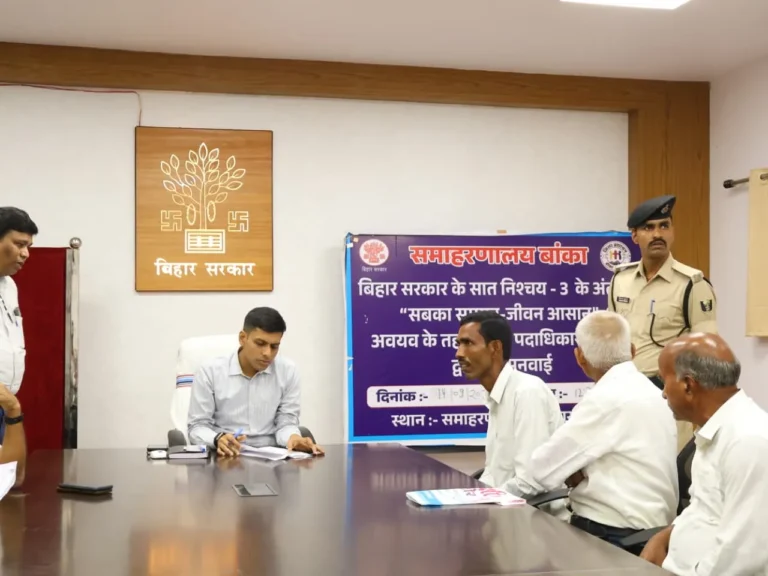 BANKA NEWS: अब समस्याओं को लेकर नहीं भटकेंगे लोग, तय कार्य दिवस पर कार्यालय में मिलेंगे अधिकारी
