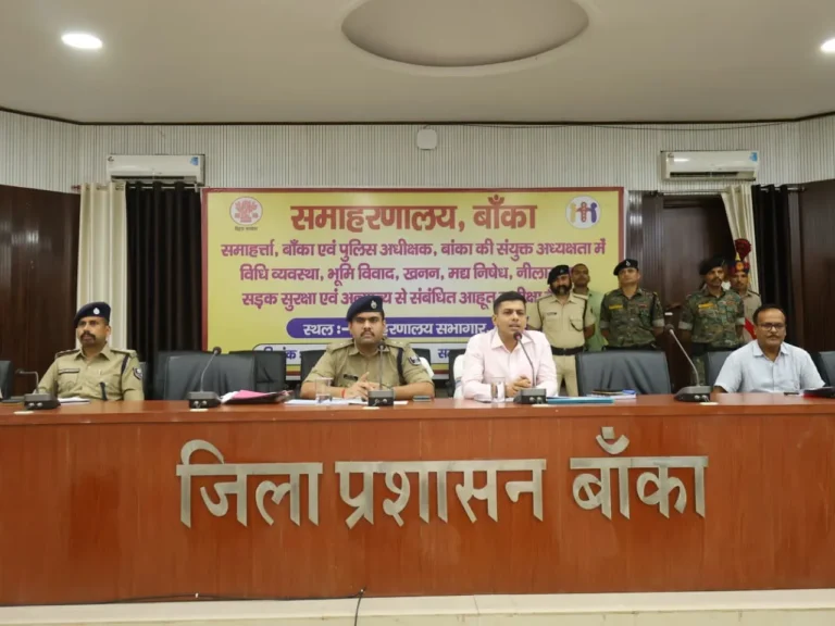 BANKA NEWS: फाइल नहीं, फील्ड में दिखे एक्शन; खनन, नशा और सड़क सुरक्षा पर डीएम-एसपी ने बढ़ाई सख्ती