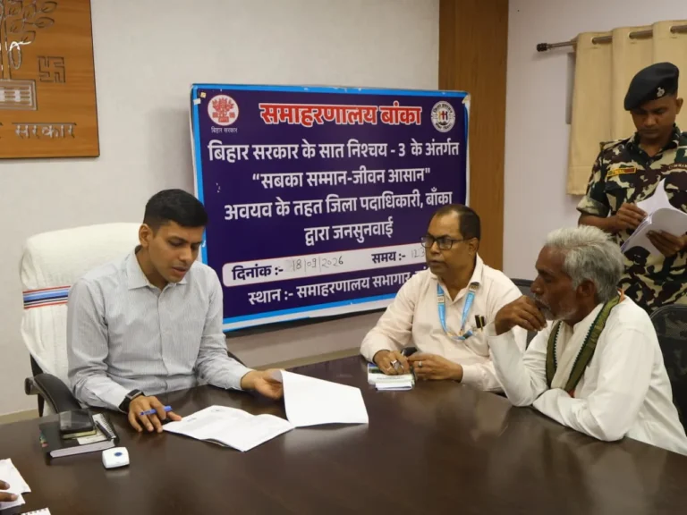 BANKA NEWS: अब समस्या लेकर अफसरों को तलाशने की जरूरत नहीं, तय कार्य दिवस पर कार्यालय में सुननी होगी जनता की बात