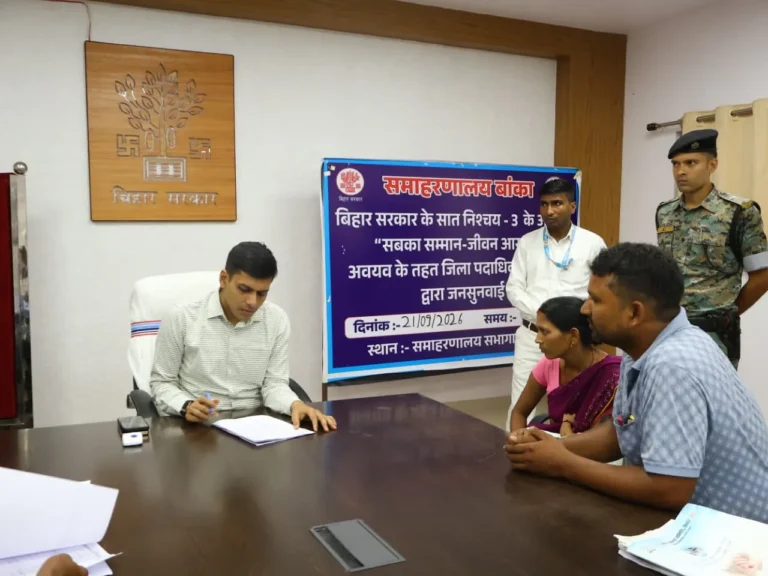 BANKA NEWS: समस्या लेकर दफ्तर पहुंचे तो अधिकारी भी मिलें, डीएम का स्पष्ट निर्देश; एक दिन में 37 फरियादियों ने रखी अपनी बात