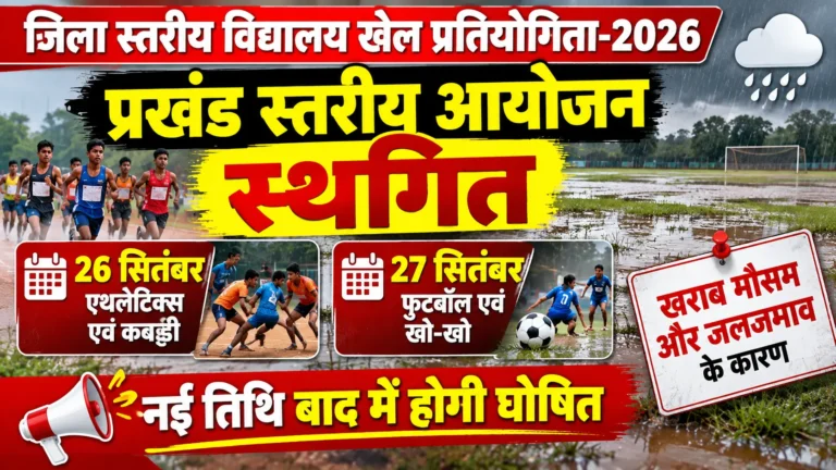 Khagaria News: खराब मौसम के कारण प्रखंड स्तरीय विद्यालय खेल प्रतियोगिताएं स्थगित
