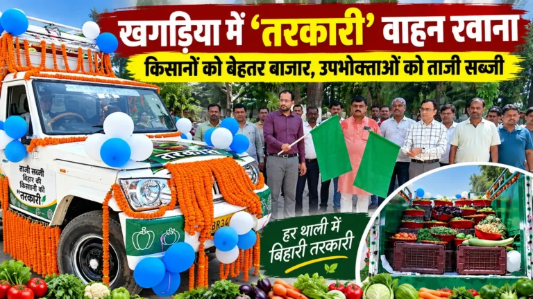 Khagaria News: किसान से उपभोक्ता तक सीधी पहुंचेगी सब्जी, ‘तरकारी’ वाहन को डीएम ने दिखाई हरी झंडी