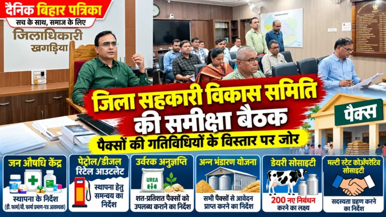 Khagaria News: जिला सहकारी विकास समिति की बैठक में पैक्सों की गतिविधियों के विस्तार पर जोर