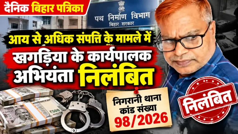 Khagaria News: आय से अधिक संपत्ति के मामले में खगड़िया पथ प्रमंडल के कार्यपालक अभियंता निलंबित