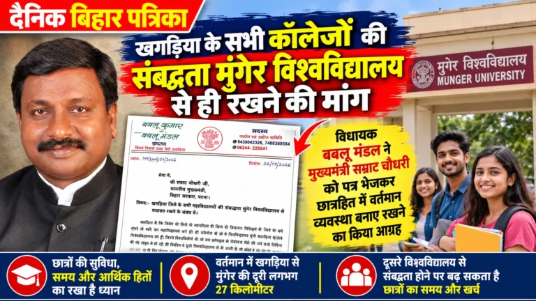 खगड़िया के सभी कॉलेजों की संबद्धता मुंगेर विश्वविद्यालय से ही रखने की मांग, विधायक बबलू मंडल ने मुख्यमंत्री सम्राट चौधरी को पत्र भेजकर छात्रहित में वर्तमान व्यवस्था बनाए रखने का किया आग्रह