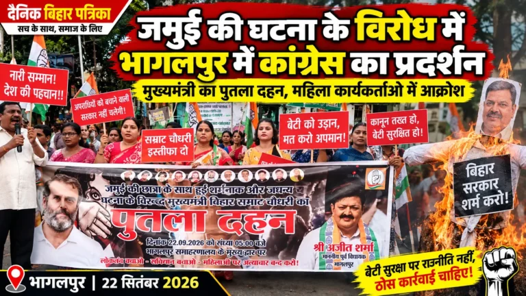 जमुई की घटना के विरोध में भागलपुर में कांग्रेस का प्रदर्शन, मुख्यमंत्री का पुतला फूंका