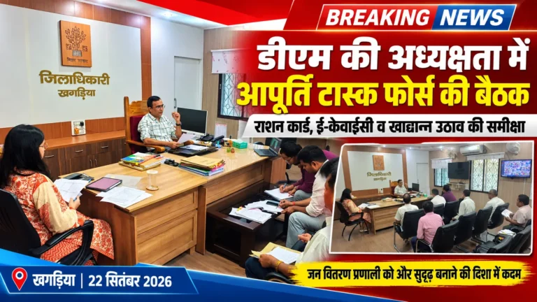 Khagaria News: अनुकंपा पर 9 मामलों की समीक्षा, राशन कार्ड और ई-केवाईसी को समय पर पूरा करने का निर्देश