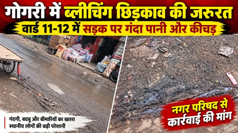 गोगरी नगर परिषद क्षेत्र में ब्लीचिंग छिड़काव की जरूरत, सड़क पर बह रहा नाले का गंदा पानी