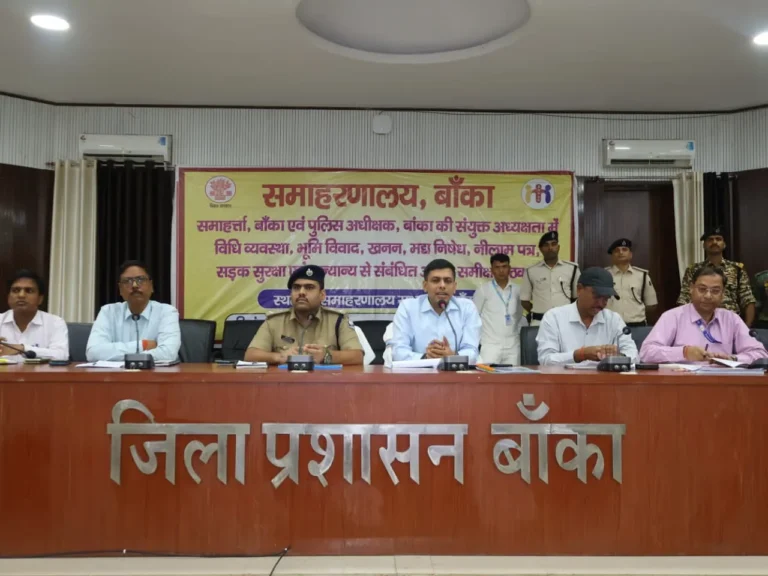 BANKA NEWS: बांका में लंबित मामलों पर डीएम सख्त, समय-सीमा में निष्पादन के निर्देश