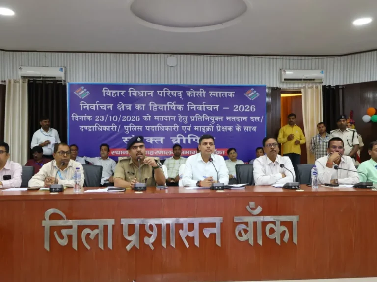 BANKA NEWS: कोशी स्नातक चुनाव को लेकर बांका प्रशासन अलर्ट, मतपेटिकाओं की सुरक्षा के लिए विशेष रूट तय; भागलपुर गंगा पुल से जाने पर रोक
