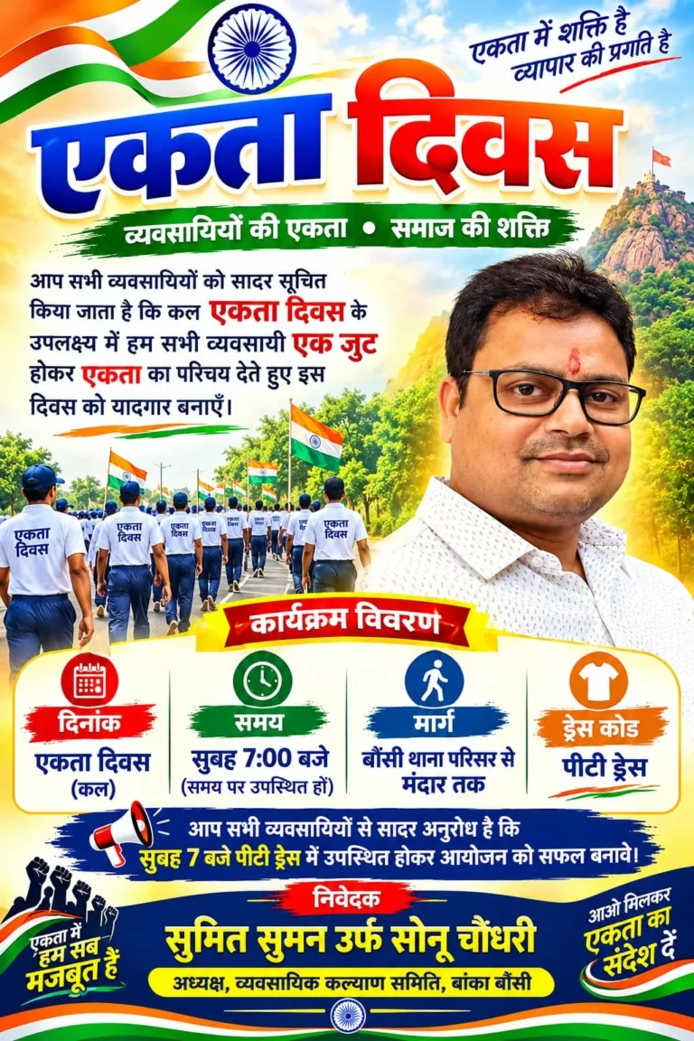 BOUNSI NEWS: एकता दिवस पर बौंसी से मंदार तक निकलेगी पदयात्रा