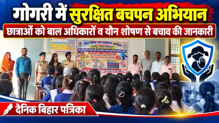 गोगरी के नागेश्वर बृजवासिनी बालिका उच्च विद्यालय में ‘सुरक्षित बचपन अभियान’ के तहत छात्राओं को किया गया जागरूक