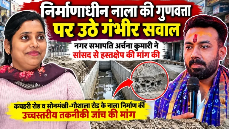 Khagaria News: निर्माणाधीन नाले की गुणवत्ता पर नगर सभापति ने जताई चिंता, सांसद से उच्चस्तरीय तकनीकी जांच की मांग