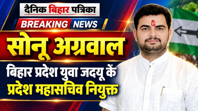 सोनू अग्रवाल बने बिहार प्रदेश युवा जदयू के महासचिव, संगठन विस्तार की मिली अहम जिम्मेदारी